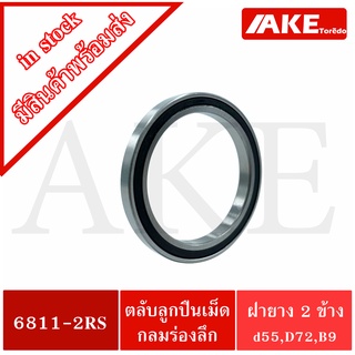 6811-2RS ตลับลูกปืนเม็ดกลม( DEEP GROOVE BALL BEARINGS ) ฝายาง 2 ข้าง 6811-2RS 6811 2RS จัดจำหน่ายโดย AKE Torē