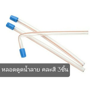 หลอดดูดน้ำลาย แพ็ค 3 ชิ้น คละสี