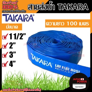 TAKARA สายส่งน้ำ ผ้าใบส่งน้ำ ท่อพีวีซีส่งน้ำ สีน้ำเงิน ขนาด 11/2นิ้ว 2นิ้ว 3นิ้ว 4นิ้ว สายผ้าใบ ท่อส่งน้ำสีน้ำเงิน