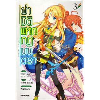 ฝ่ามิติแหกกฎมนตรา เล่ม 1-3[แยกเล่ม][หนังสือการ์ตูน]ใหม่ มือหนึ่ง