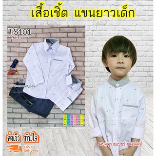 TS101 เสื้อเชิ้ตเด็ก แขนยาว เนื้อผ้าดีมาก ใส่แล้วหล่อ สินค้าคุณภาพครับ By TJElleshop