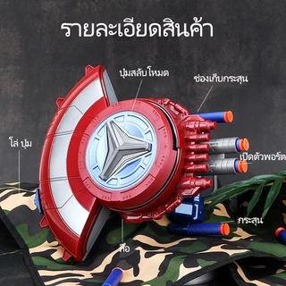 BHQ โล่กัปตันอเมริกา กัปตันอเมริกา ของเล่น โล่ของเล่น ปืนของเล่น ตัวเรียกใช้กระสุนอ่อน