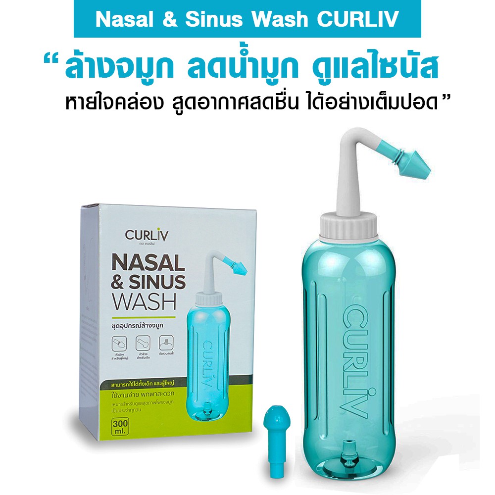 ที่ล้างจมูก NASAL&SINUS WASH จากCURLIV ล้างน้ำมูกสะอาด เปิดจมูกให้หายใจสะดวก