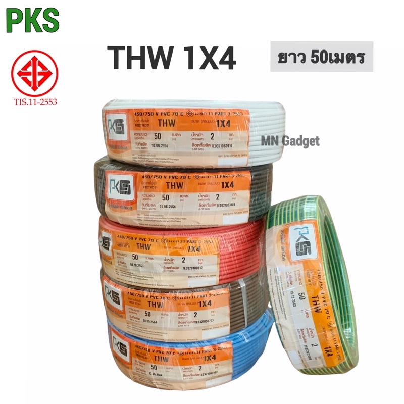 PKS สายไฟ THW 1x4 ยาว50เมตร สายไฟทองแดง มีมอก. 1*4 แบบแข็ง ยาว50ม.