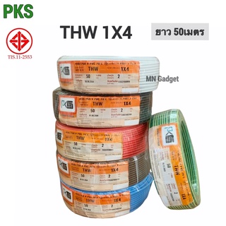 PKS สายไฟ THW 1x4 ยาว50เมตร IEC01 สายเดี่ยว สายทองแดง มีมอก. 1*4 สายแข็ง 1x4ยาว50ม 50ม.