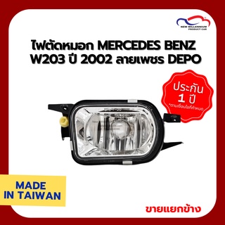 ไฟตัดหมอก MERCEDES BENZ W203 ปี 2002 ลายเพชร DEPO