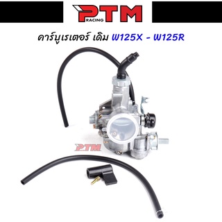 คาร์บูเรเตอร์ HONDA WAVE125X / W125R คาร์บูเวฟ125 คาร์บู เดิม W125 l PTM Racing