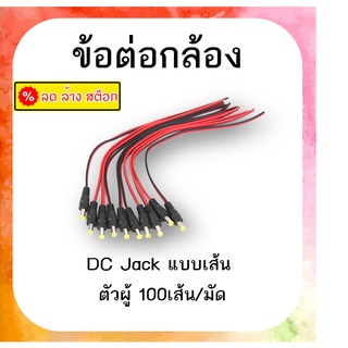 DC Jack แบบสาย ตัวผู้ 100 เส้น/มัด สำหรับกล้องวงจรปิด