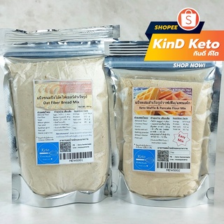 ราคา[Keto/Clean] แป้งผสมพร้อมอบ ขนมปังโอ๊ตไฟเบอร์ วัฟเฟิล แพนเค้กคีโต ขนมปังคีโต