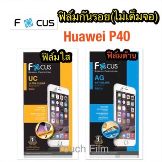 ฟิล์มใสด้าน❌Huawei P40❌ไม่เต็มจอ❌ยี่ห้อโฟกัส