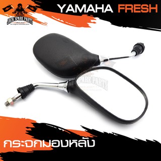 กระจกมองหลัง YAMAHA FRESH กระจก กระจกข้าง กระจกส่องหลัง กระจกรถมอไซค์ อะไหล่มอไซค์ ของแต่งรถ อะไหล่แต่งรถมอไซค์