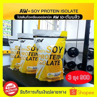 AW SOY ISOLATE ซอยโปรตีน เพิ่มกล้าม ลดไขมัน สำหรับคนแพ้เวย์โปรตีน โปรตีนถั่วเหลือง โปรตีนพืช เวย์ถั่วเหลือง soy protein