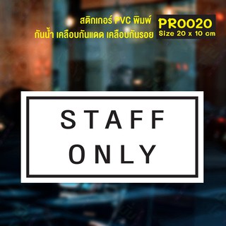 สติกเกอร์ PVC พิมพ์เต็มแผ่น STAFF ONLY Size 20x10 cm (PR0020) สติ๊กเกอร์ เฉพาะพนักงาน ป้ายเตือน ป้ายห้าม