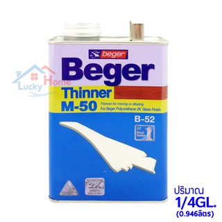 Beger Thinner M-50 เบเยอร์ ทินเนอร์ เอ็ม-50 ปริมาณ 1/4GL (0.946ลิตร) ทินเนอร์เกรดพิเศษ สำหรับไม้ชนิดเงา