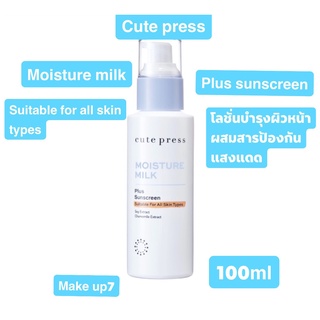 cute press moisture milk plus sunscreen suitable for all skin types คิวท์เพรส มอยส์เจอร์ มิลค์ พลัส ซันสกรีน 100ml.