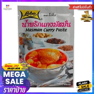 Lobo Curry Paste 50g น้ำพริกแกงมัสมั่น