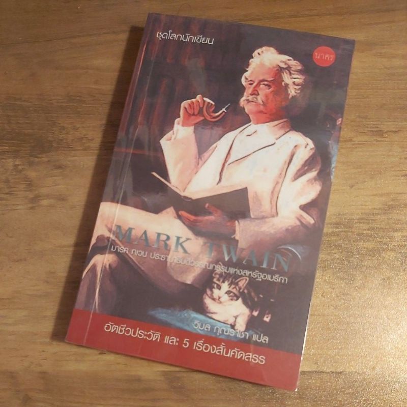 มาร์ค ทเวน Mark Twain, (อัตชีวประวัติและรวมเรื่องสั้น).