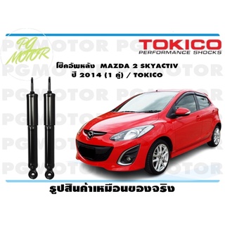 โช๊คอัพหลัง MAZDA 2 SKYACTIV ปี 2014 (1 คู่) / TOKICO