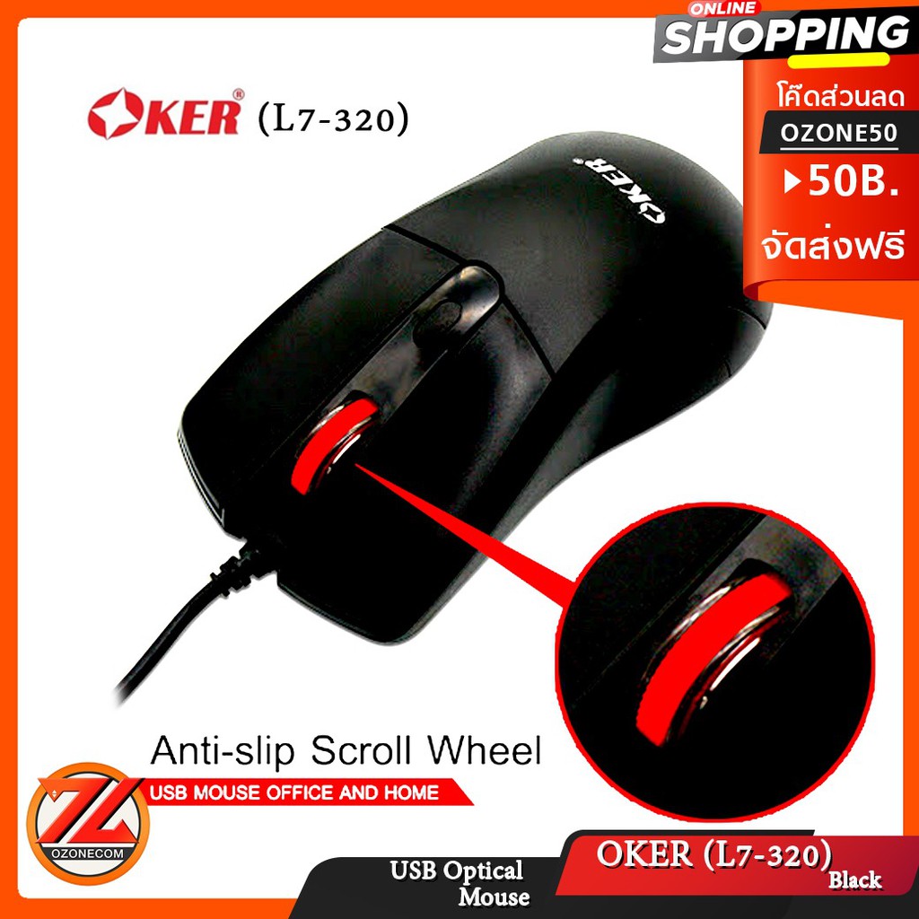 เม้าส์ USB Optical Mouse OKER (L7-320) Black