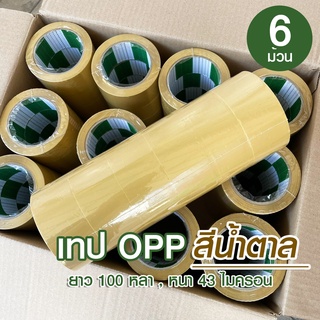 [6ม้วน] เทปกาวน้ำตาล กว้าง 2 นิ้ว 100 หลา OPP 43 ไมครอน เหนียว ติดแน่น แนบสนิท ไม่มีคราบกาวเยิ้ม