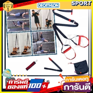 🚚💨พร้อมส่ง!! อุปกรณ์ออกกำลังกายStrap Trainning By Domyos อุปกรณ์ฟิตเนสและออกกำลังกายอื่นๆ