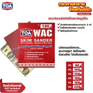 [แพ็ค 5 แผ่น] TOA กระดาษทราย ขัดผนังปูน งานสกิมโค้ท วัสดุอุดโป้ว งานไม้ Skim Sander WAC