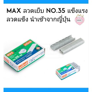 ลวดเย็บ Max เบอร์ 35 -1M (ขายปลีก)