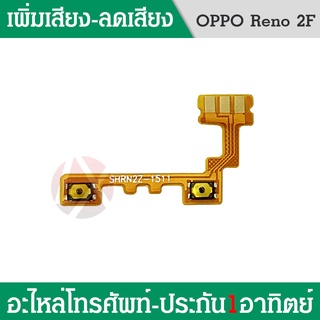 แพร เพิ่มเสียง-ลดเสียง Reno2f PCB volum reno2f แพรสวิต เพิ่ม-ลด เสียง Reno2f