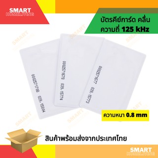 (ใช้กับเครื่องกเอปปี้ไม่ได้) บัตรคีย์การ์ด Proximity Card RFID ความหนา 0.8 mm คลื่นความถี่ 125KHz ใช้งาน เครื่องอ่านบัตร