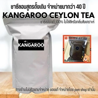 KANGAROO TEA ชาซีลอน Ceylon tea แท้ 100% ชาไม่ใส่สี ไม่ใส่กลิ่นสังเคราะห์