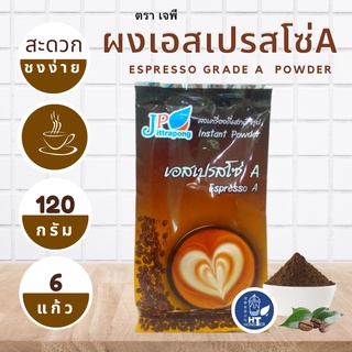 (พร้อมส่ง) ผงเอสเปรสโซ่A ตราเจพี (JP: Jittapong) ขนาด 120g