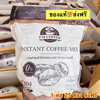 ✅ของแท้💯ส่งฟรี ☕️ ไอแอม Im coffee (1ห่อ25 ซอง) กาแฟลดน้ำหนัก คุมหิว อิ่มนาน ดีท็อกซ์ เบิร์นไขมัน ถ่ายง่าย พุงยุบ