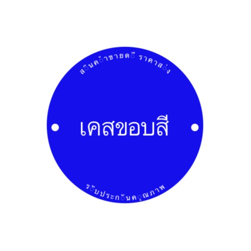 เคสขอบสี store logo