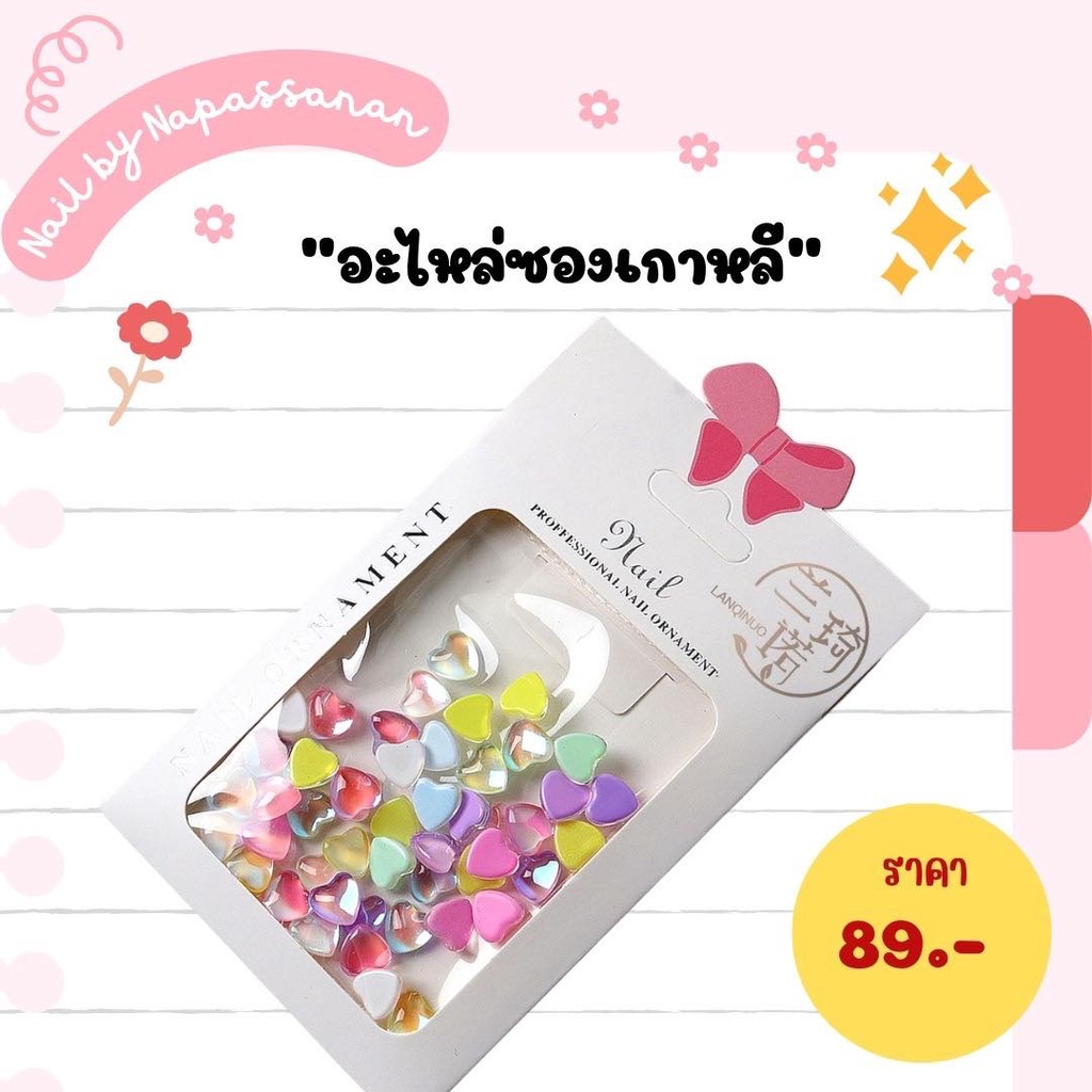 สินค้าพร้อมส่ง อะไหล่เกาหลีตกแต่งเล็บ (แบบซอง)
