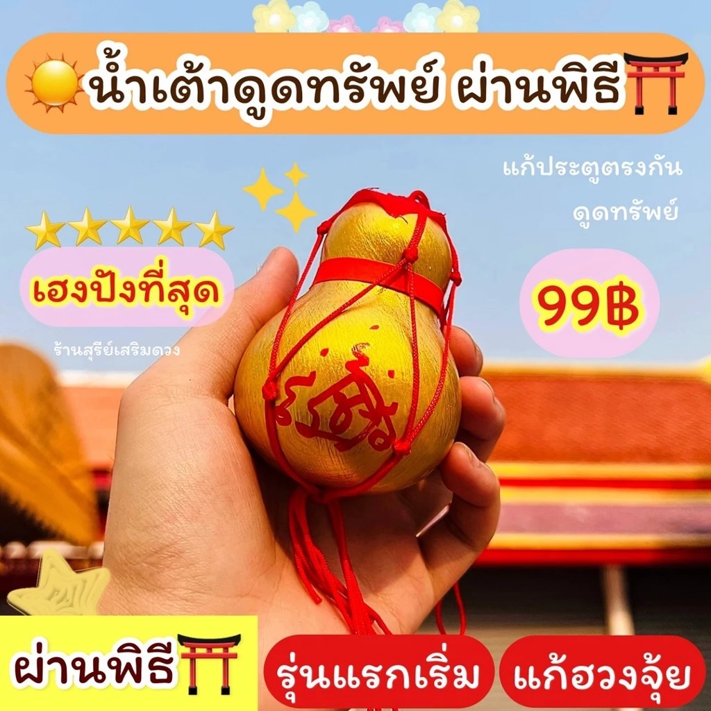 น้ำเต้าแท้💯ผ่านพิธี🔥(เปิดจุกได้) น้ำเต้า น้ำเต้าดูดทรัพย์ แก้ประตูตรงกัน ยันต์มหาระรวย กันเงินรั่วไหล เงินทองไหลมา