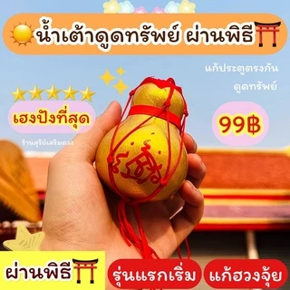 น้ำเต้าแท้💯ผ่านพิธี🔥(เปิดจุกได้) น้ำเต้า น้ำเต้าดูดทรัพย์ แก้ประตูตรงกัน ยันต์มหาระรวย กันเงินรั่วไหล เงินทองไหลมา