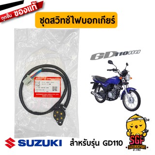 ชุดสวิตช์ไฟบอกเกียร์ BASE ASSY, GEAR SHIFT TERM แท้ Suzuki GD110