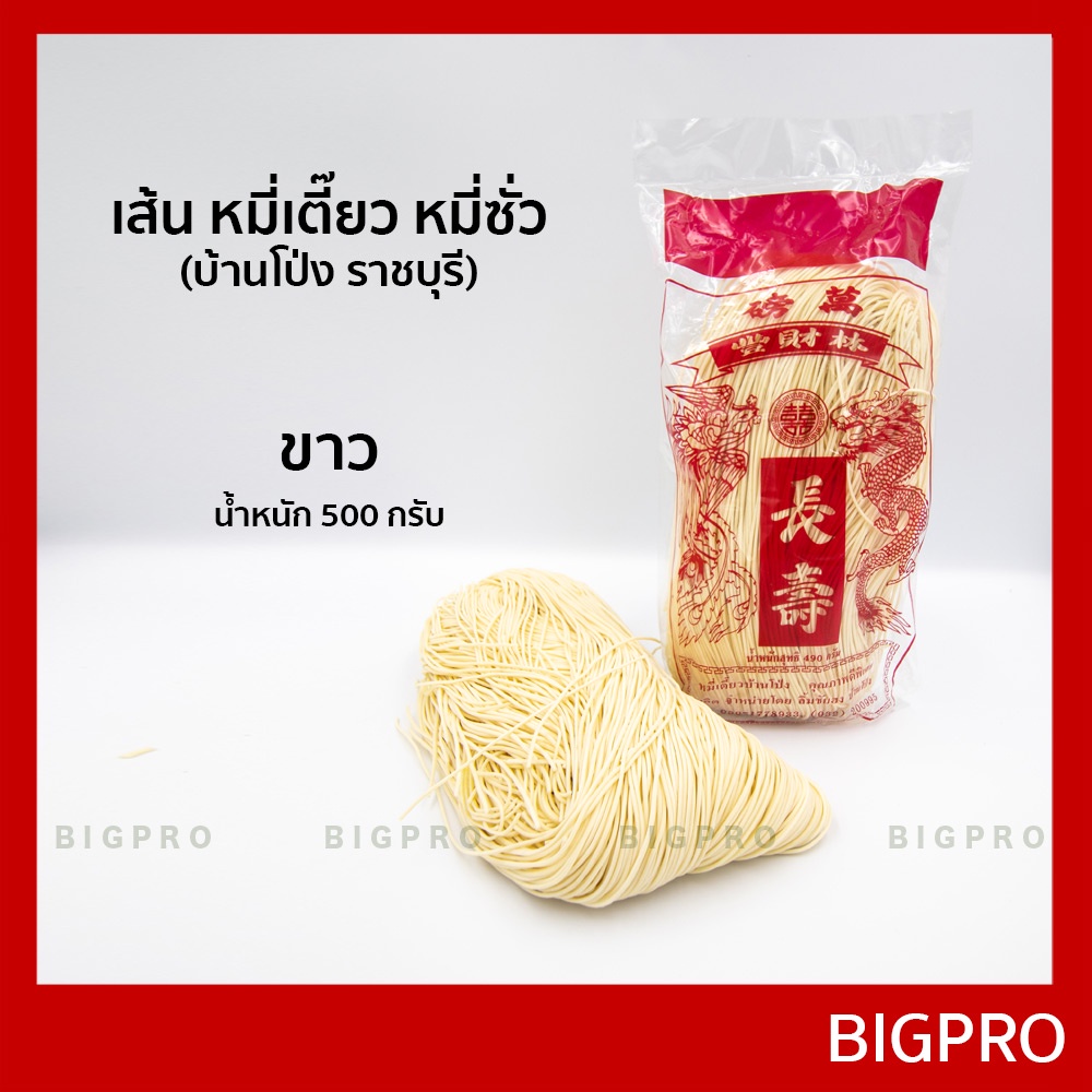 เส้น หมี่เตี๊ยว หมี่ซั่ว บ้านโป่ง (ราชบุรี) แบบทำมือ เส้นเหนียวนุ่ม ของแท้ สูตรดั้งเดิม 490 กรัม