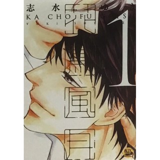 Ka Cho Fu Getsu เล่ม 1