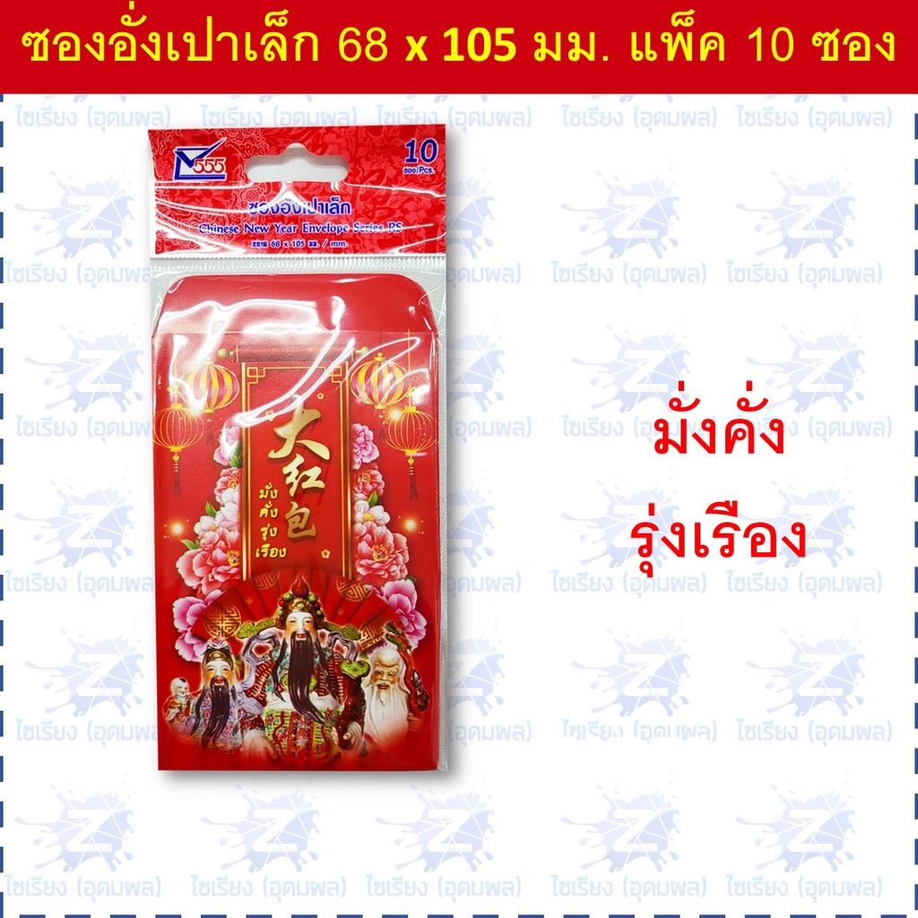 ซองอั่งเปา ซองแดง แต๊ะเอียตรุษจีน Chinese New Year RED Envelope