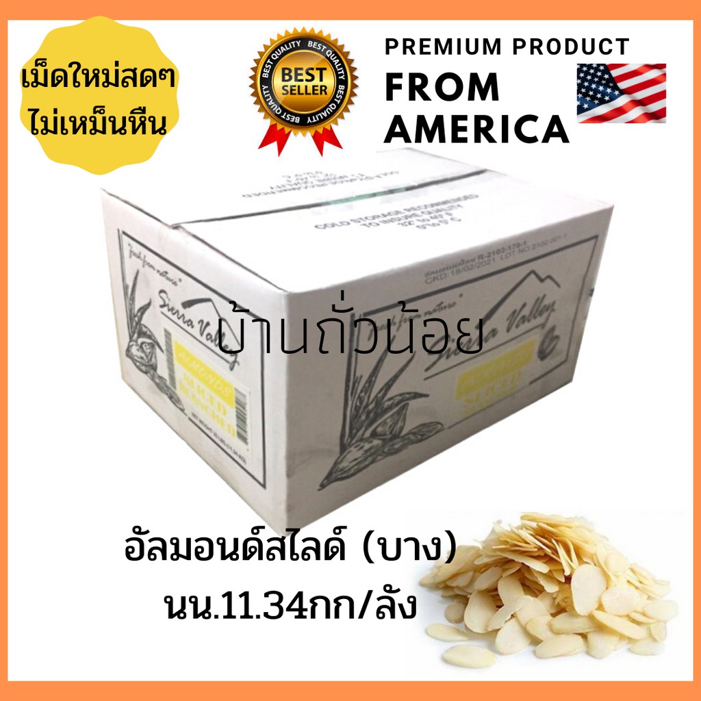 อัลมอนด์สไลด์(บาง) แบรนด์ Sierra Valley นน.11.34กก./ลัง