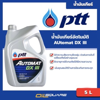 น้ำมันเกียร์อัตโนมัติ ปตท Ptt Automax Dexron3 5 ลิตร l Oilsquare ออยสแควร์