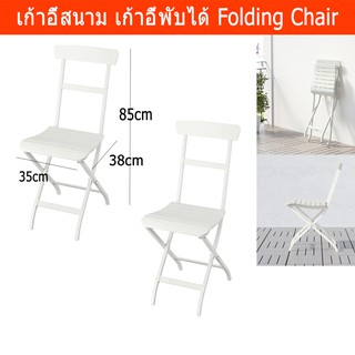 เก้าอี้สนาม เสริม พับได้ สำหรับนอกอาคาร เคลื่อนย้ายสะดวกสีขาว(2ตัว) Folding Chairs Portable Fordable Chair for Outdoor