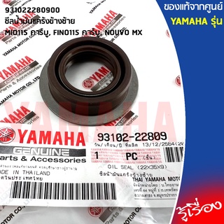 931022280900 ซีลน้ำมันแคร้งข้างซ้าย เเท้เบอกศูนย์ YAMAHA MIO115 คาร์บู, FINO115 คาร์บู, NOUVO MX