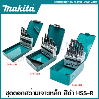 Makita ชุดดอกสว่านเจาะเหล็ก สีดำ HSS-R รุ่น D-54075 (13 ตัวชุด) / D-54081(19 ตัวชุด) / D-54097 (25 ตัวชุด) Drill Bit Se