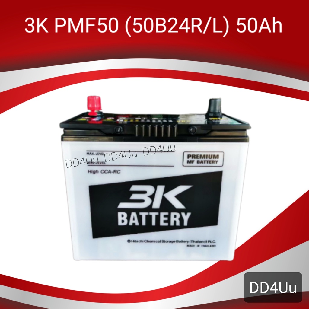 3K Battery  รุ่น PMF50 (50B24) แบตเตอรี่รถยนต์ แบตรถเก๋ง ตัวใหม่ จาก 3K กำลังไฟแรง ไม่มีสะดุด