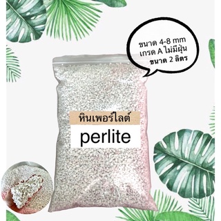 เพอร์ไลท์ (Perlite)อย่างดีไม่มีฝุ่น วัสดุผสมสำหรับปลูกพืช สมุนไทร ไม้ด่าง ปลูกผักไฮโดร แคคตัส ใช่ได้กับต้นไม้ทุกชนิด