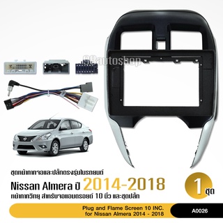 หน้ากากเครื่องเล่น 2 DIN สำหรับ NISSAN ALMERA2014-2018 สำหรับเครื่องเล่นหน้าจอขนาด 10 นิ้ว พร้อมชุดสายไฟ+ปลั๊กสอบถามได้