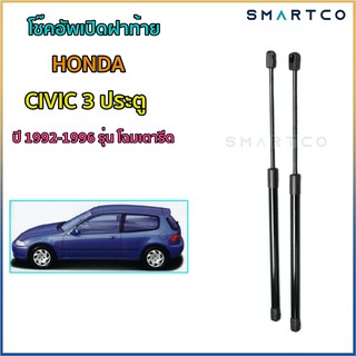 📌โช๊คอัพเปิดฝาท้าย Honda Civic 3 ประตู โฉมเตารีด (ปี 92-96) ราคาต่อคู่