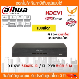 เครื่องบันทึกกล้องวงจรปิด Dahua DH-XVR5104HS-I3  4CH,DH-XVR5108HS-I3  8CH AI HDTVI / HDCVI / AHD / CVBS /  แบบเลือกซื้อ